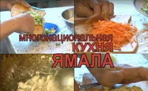 Многонациональная кухня Ямала (август 2018)