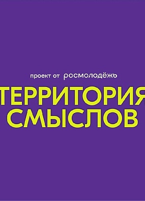 Ямальцев приглашают на  «Территорию смыслов»