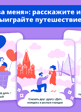 Путешествие по России и сотни призов: стартовал марафон «Выходи за меня»