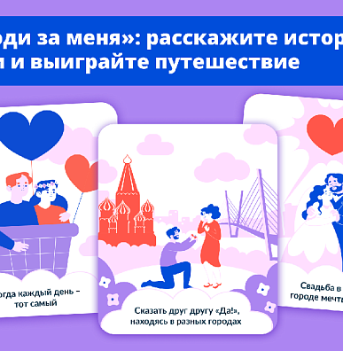Путешествие по России и сотни призов: стартовал марафон «Выходи за меня»