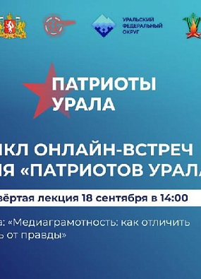 Патриоты Урала: жителям УрФО расскажут о медиаграмотности