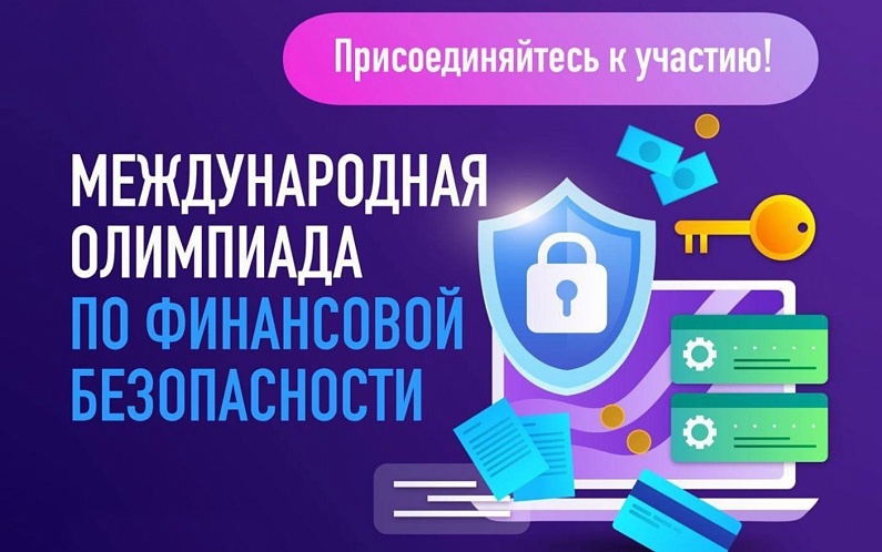 На платформе «Содружество» идет регистрация для участия в V Международной олимпиаде по финансовой безопасности