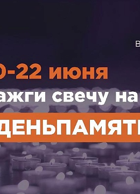 Ямальцев приглашают принять участие в онлайн-акции «Свеча памяти»