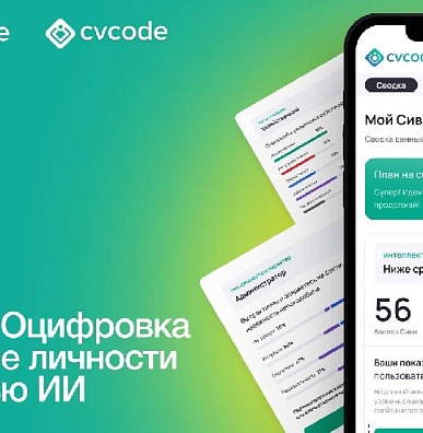 Проект CVCODE поможет идти в ногу со временем