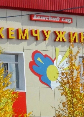 Два детских сада Большого Приуралья вошли в топ лучших садов России 