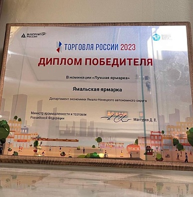 Департамент экономики ЯНАО получил диплом за победу в конкурсе «Торговля России»