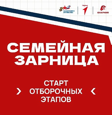 Стартовали отборочные этапы для участия в «Семейной зарнице»