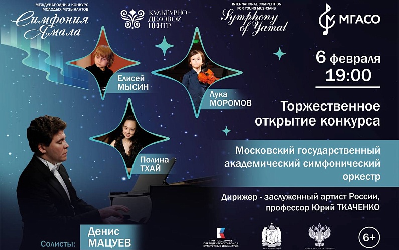 Билеты на международный фестиваль-конкурс «Симфония Ямала» уже в продаже 