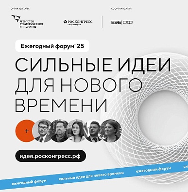 Приём заявок на форум «Сильные идеи для нового времени» и конкурс растущих российских брендов «Знай наших» продлили до 1 июня 