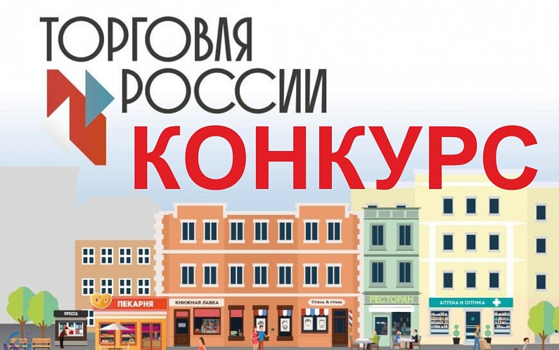 Минпромторг России проводит конкурс «Торговля России»