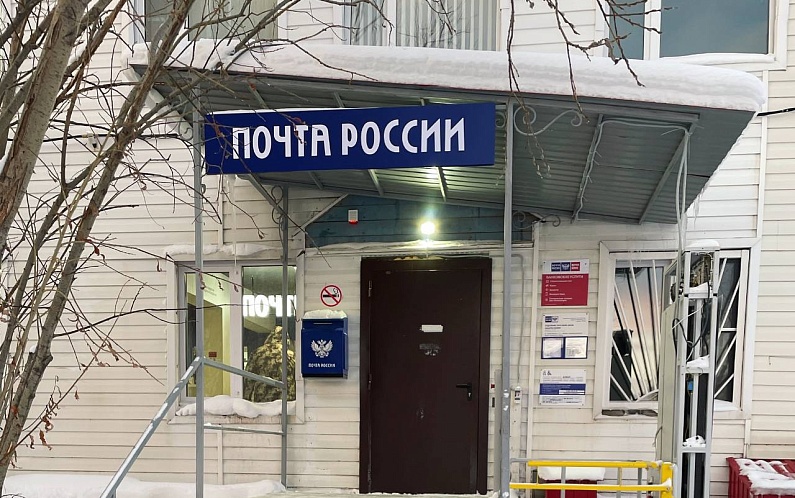 Отделение «Почты России» в Аксарке меняет режим работы