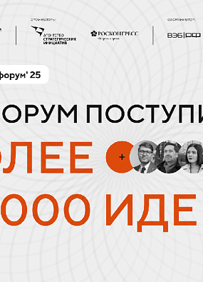 Более 35 тысяч предложений поступило на форум «Сильные идеи для нового времени»