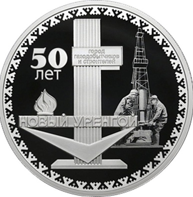 К 50-летию Нового Уренгоя выпущена памятная монета Банка России