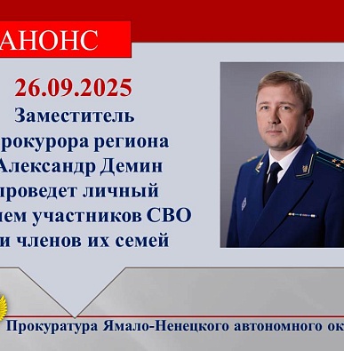 Зампрокурора Ямала проведет личный прием участников СВО и членов их семей