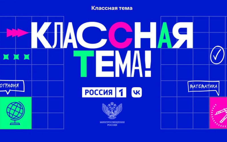 Приуральских педагогов приглашают принять участие в новом сезоне проекта «Классная тема»