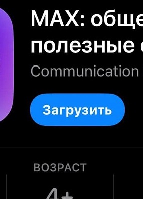 MAX – национальный мессенджер России