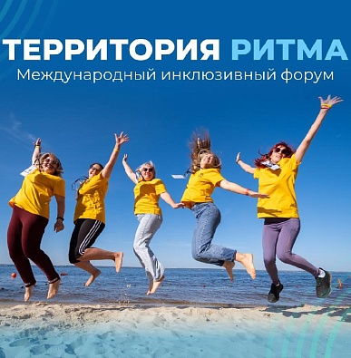 «Территория Ритма» собирает Россию на форуме социальных изменений
