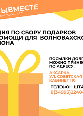 В Приуралье объявлен сбор подарков для подшефных территорий Волновахского района