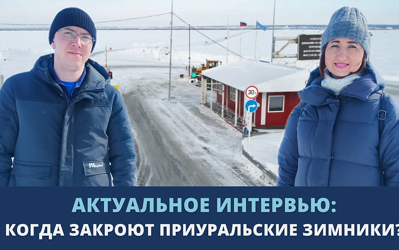 Ямальские зимники скоро закроют | Актуальное интервью о безопасности на водных объектах(видео)