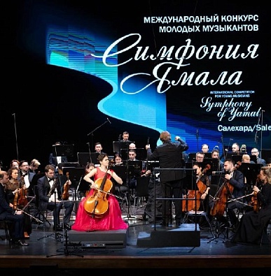 В Салехарде объявили победителей «Симфонии Ямала»