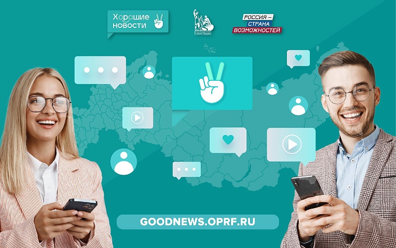 «Хорошие новости» для жителей Ямало-Ненецкого автономного округа на президентской платформе «Россия – страна возможностей»
