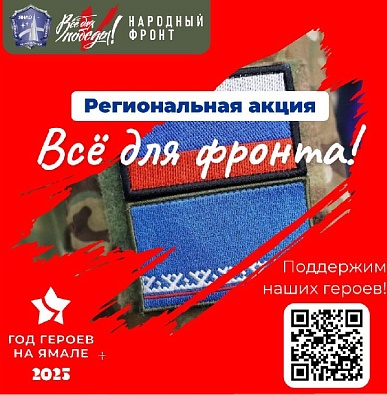 Ямал запускает масштабную акцию в поддержку земляков-героев