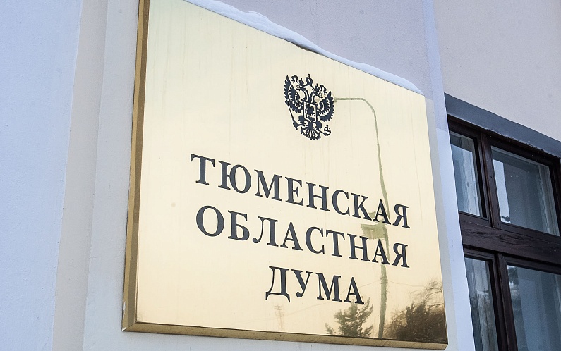 Тюменская областная Дума приглашает ямальцев принять участие в  интернет-викторине