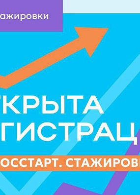 Молодёжь может пройти стажировку в госструктурах