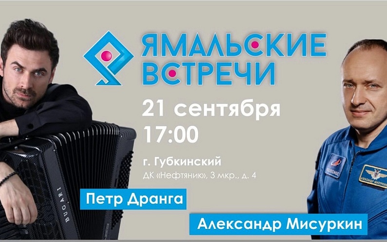На Ямале начинается новый сезон «Ямальских встреч»