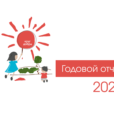 Фонд «Круг добра» помог 28 тысячам детей