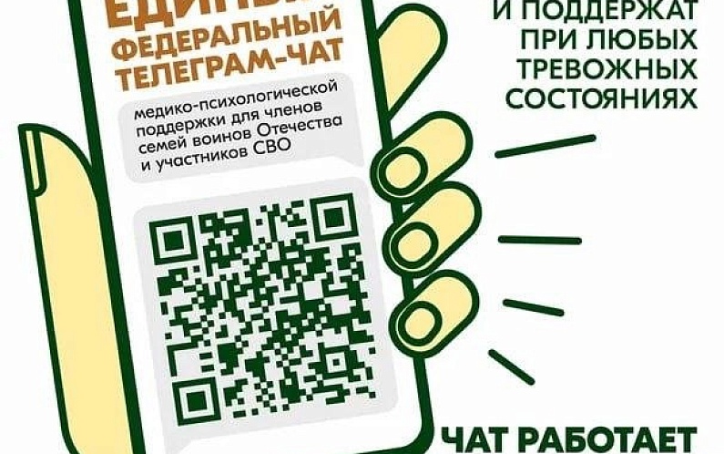 Телеграмм-чат медицинской психологической поддержки для семей воинов Отечества и участников СВО перешел на круглосуточный режим работы